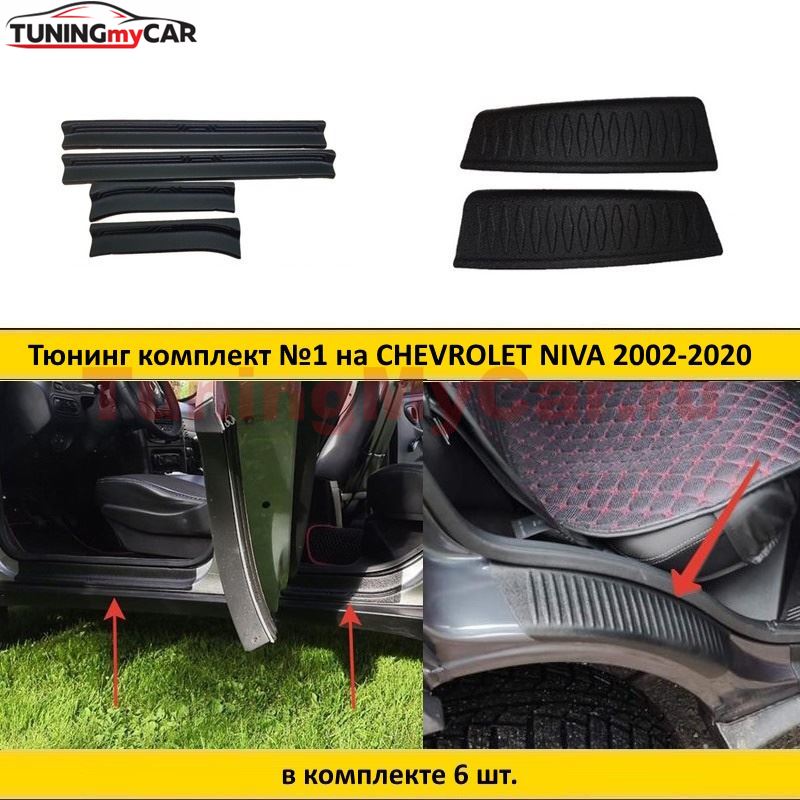 Тюнинг комплект накладок №1 на внутренние пороги и внутренние части задних арок для Chevrolet Niva 2002-, Chevrolet Niva Bertone 2009-